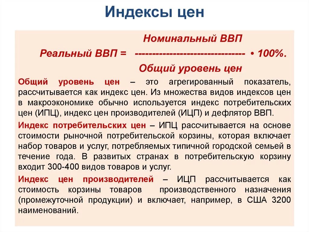 Реальный ввп это продукт. Индекс цен. Интекс цена. Общий уровень цен. Индексы цен в макроэкономике.