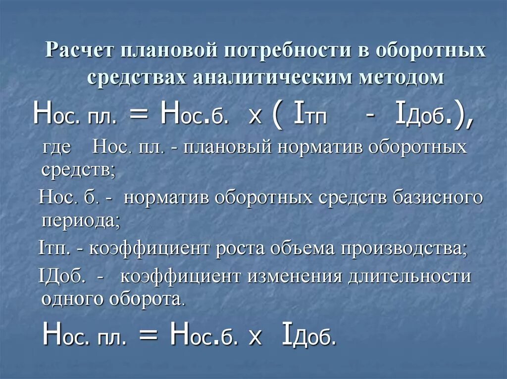 Расчет средств производства. Потребность в оборотных средствах. Потребность в оборотных средствах рассчитывается. Расчетная потребность в оборотных средствах. Потребность предприятия в оборотных средствах формула.