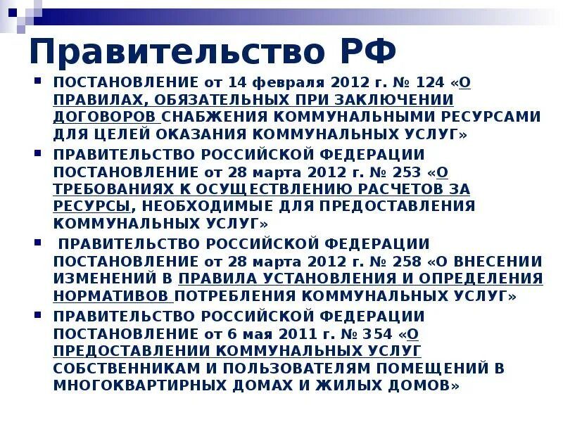 Рф 354 от 6 мая. Правительства РФ от 14.02.2012 №124 (далее – правила) прямые договора.