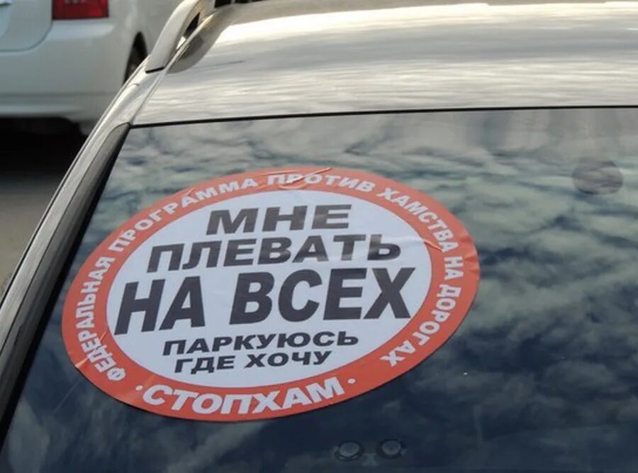 Плевать на него. Автохам наклейка. наклейка стопхам. наклейка для автохамов. мне плевать на всех.