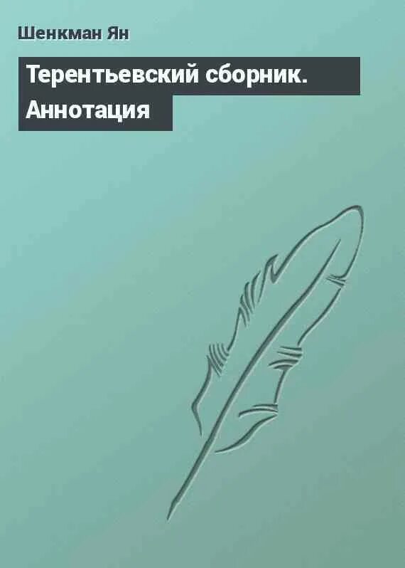 Лучше грешным быть чем грешным слыть. Учение и ритуал высшей магии. Уж лучше грешным быть чем грешным слыть Шекспир. Уж лучше грешным быть чем грешным.