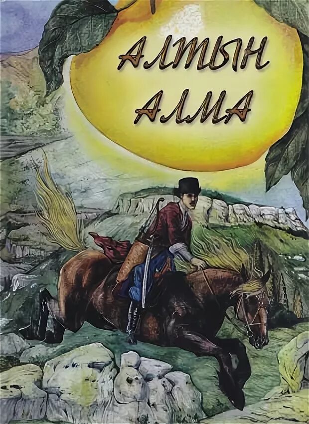 Алтын сака золотая бабка. Алтын сака золотая бабка иллюстрации. Алтын сака золотая. Башкирская народная сказка алтын-сака золотая бабка. Алтын сака золотая бабка иллюстрации.
