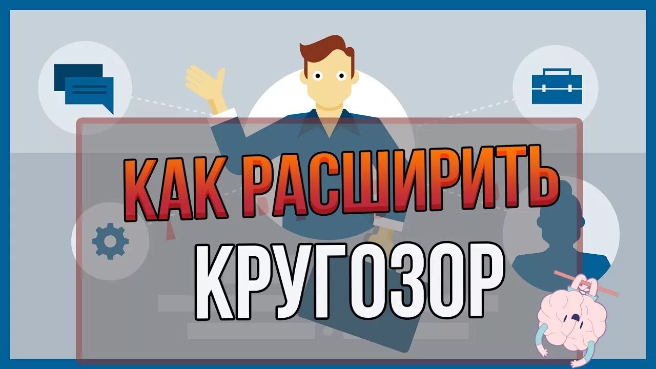 Как расширить кругозор. Расширение кругозора. Расширяем кругозор картинки. Как развивать кругозор.