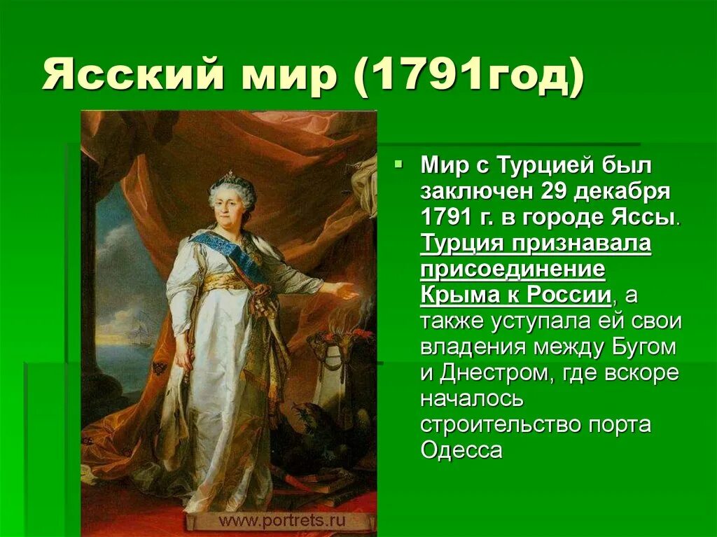Ясский мир 1791. Ясский Мирный договор, завершивший русско-турецкую войну (1787-1791).. Ясский мир 1791 условия.