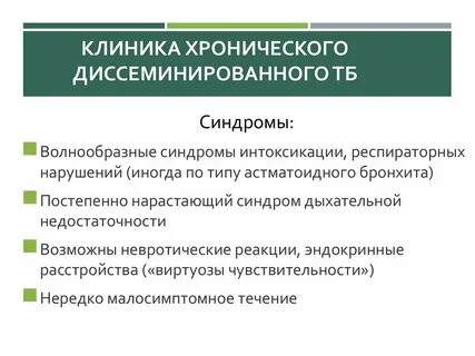 Хронический туберкулез лечение