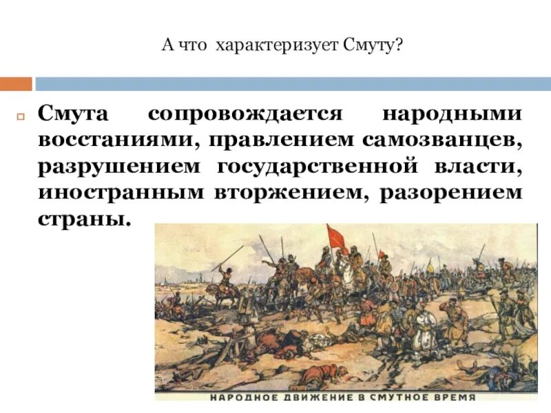 Польско литовская интервенция в период смутного времени. Страны интервенты в Смутное время. Интервенция в период смуты. Смута характеризуется. Разорение страны в Смутное время.