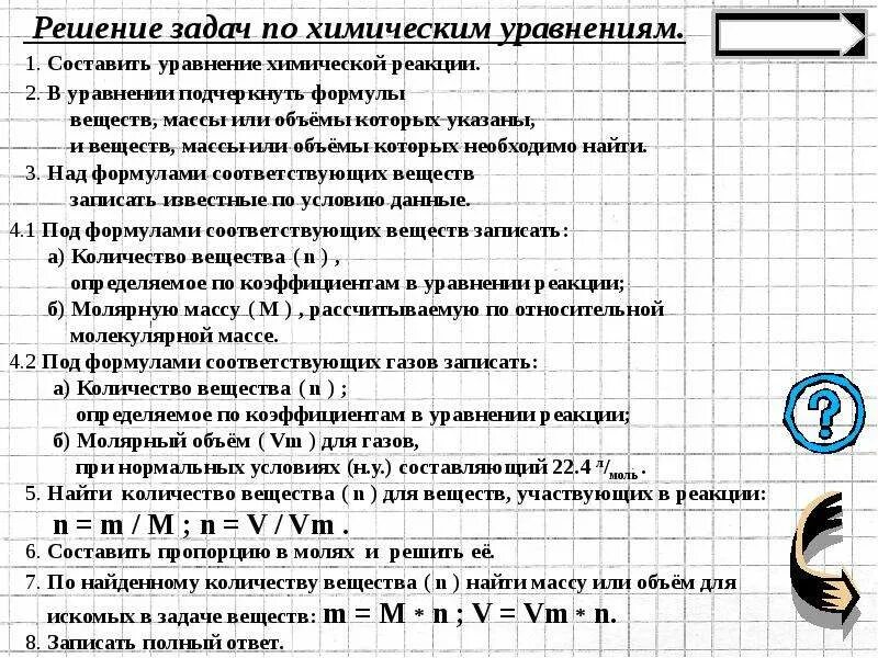 Задачи по химии алгоритм. Алгоритм решения расчетных задач по химии. алгоритм решения задач по уравнению реакции 8 класс химия. формулы для решения задач по химическим уравнениям. алгоритм решения задач по уравнению химической реакции.