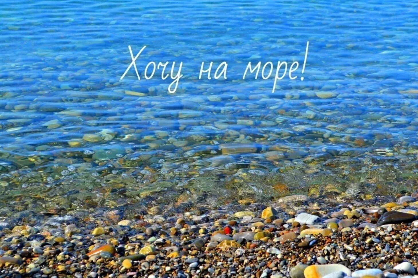 Хочешь моря и океаны хочешь. Открытка море. отпуск у моря. статусы про море. море надпись.