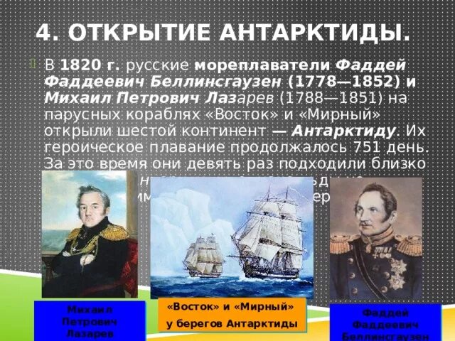 Как открыли антарктиду сообщение 7 класс география. Путешественники Лазарев и Беллинсгаузен. Русские мореплаватели открывшие Антарктиду в 1820 году. Открытие Антарктиды русские мореплаватели. В каком году открыли Антарктиду Лазарев и Беллинсгаузен.