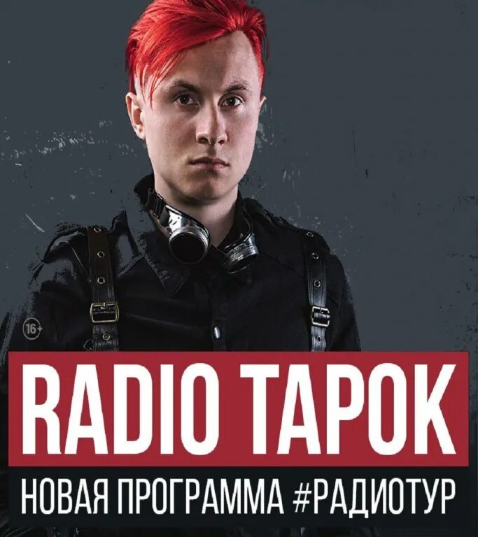 Radio Tapok группа. Ради тапок. Радио тапок на первом