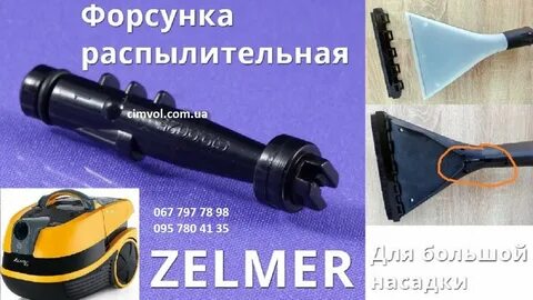 Форсунка пылесос