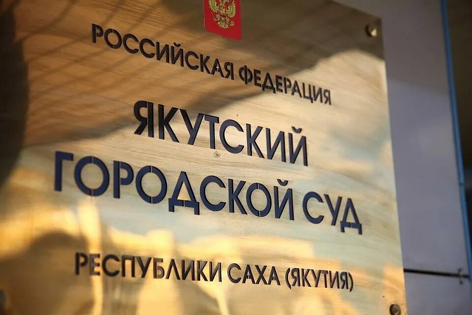 Районные суды якутии. Районные суды якутии