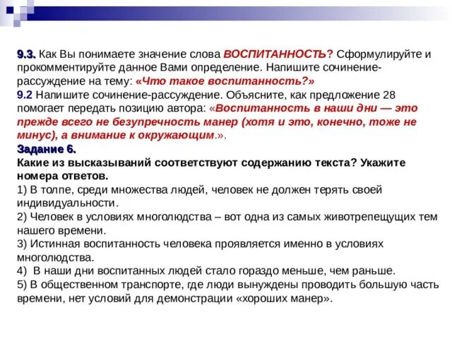 Как вы понимаете слово общество. Как вы понимаете значение слова. Сочинение на тему воспитанность. Сочинение рассуждение что такое воспитанность. Как вы понимаете значение.