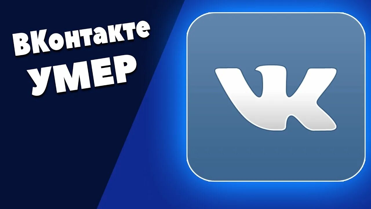 ВК. Vk ads вконтакте умер