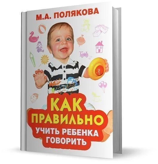 Как правильно учить. Полякова как правильно учить ребенка говорить. Как правильно учить ребенка говорить. М.А.Полякова логопед. Учим ребенка говорить правильно.