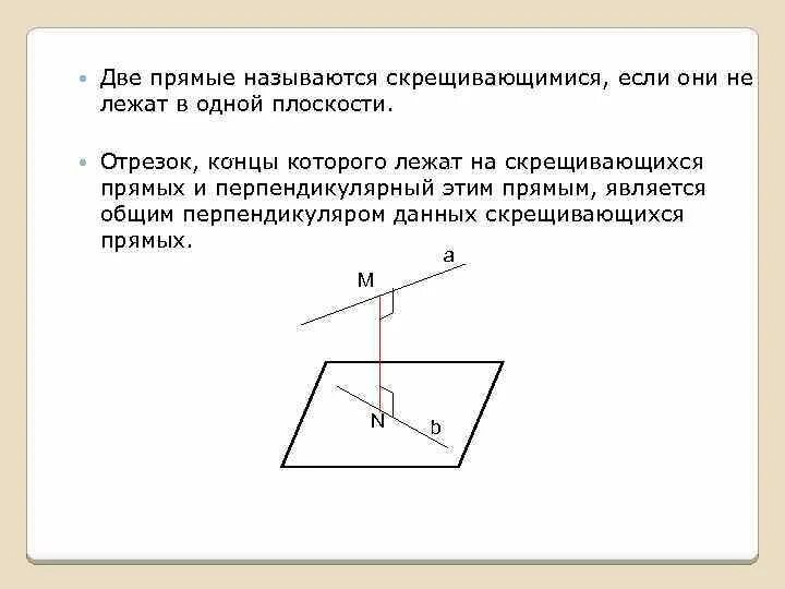 Скрещивающимися называют. Прямые называются скрещивающимися если. Две прямые называются скрещивающимися. Расстояние между скрещивающимися прямыми. Две прямые в пространстве называются скрещивающимися если они.