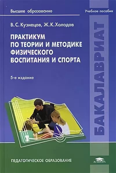 Теория и методика физического воспитания холодов учебник. Теория и методика физической культуры холодов. тмфв теория методика физического воспитания. теория физической культуры учебник.