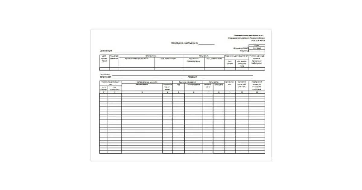 Образец бланк требование. Накладная форма №м-11. Товарная накладная м-11. Форма накладной м11. Требование накладную форма м-11.