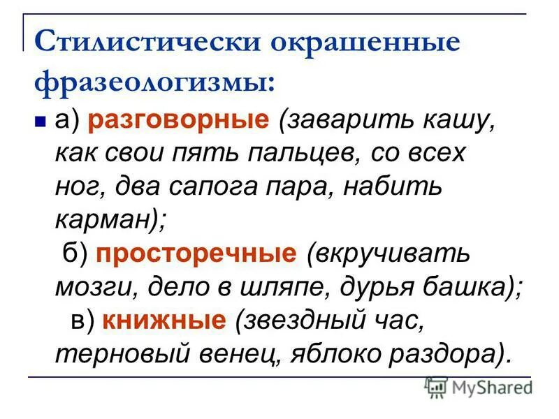 Стилистическое окрашенное слово что это. Стилистически окрашенные фразеологизмы. Стилистическая окраска фразеологизмов. Стилевая окраска фразеологизмов. Просторечные фразеологизмы.