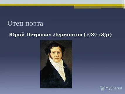 Отец поэта