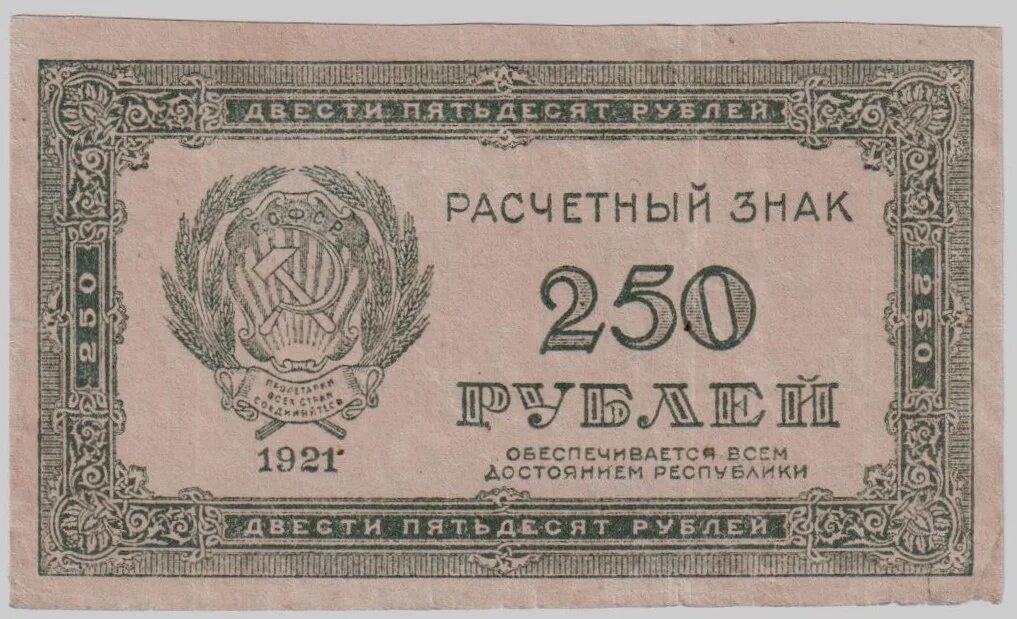 Расчетный знак РСФСР 1921 года. ,Банкноты РСФСР 1921u. 250 Рублей 1921 звезды. Банкнота 250 рублей.