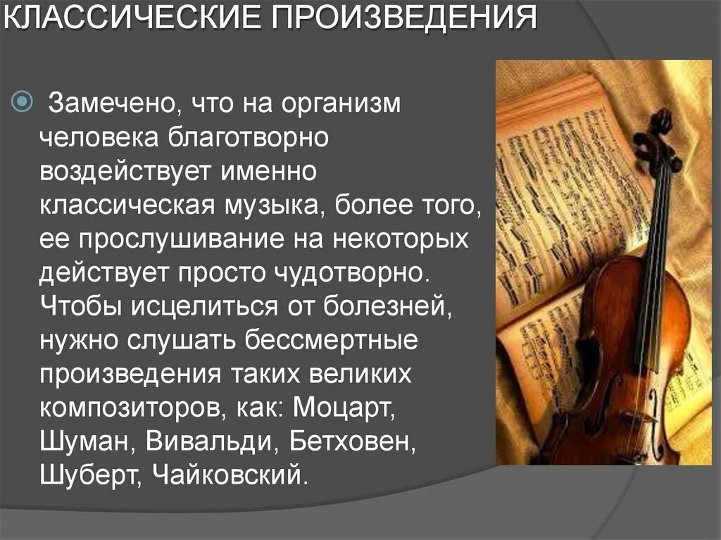 Слушать классику произведения. Музыкальные произведения. Влияние музыки на человека. Влияние классической музыки на человека. Классические музыкальные произведения.