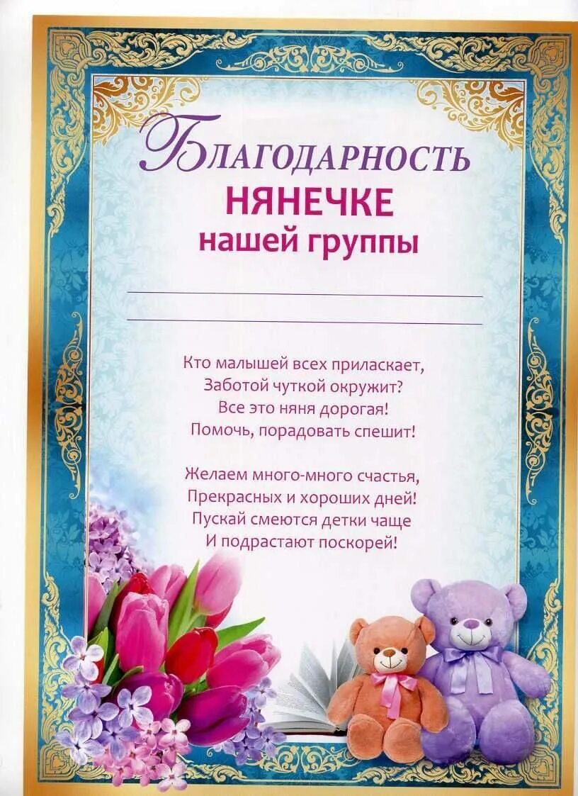 Благодарность младшему воспитателю детского сада от родителей. Благодарность во, питателю. благодарность воспитателю детского сада. благодарность няне детского сада. благодарность воспитателю детсада.