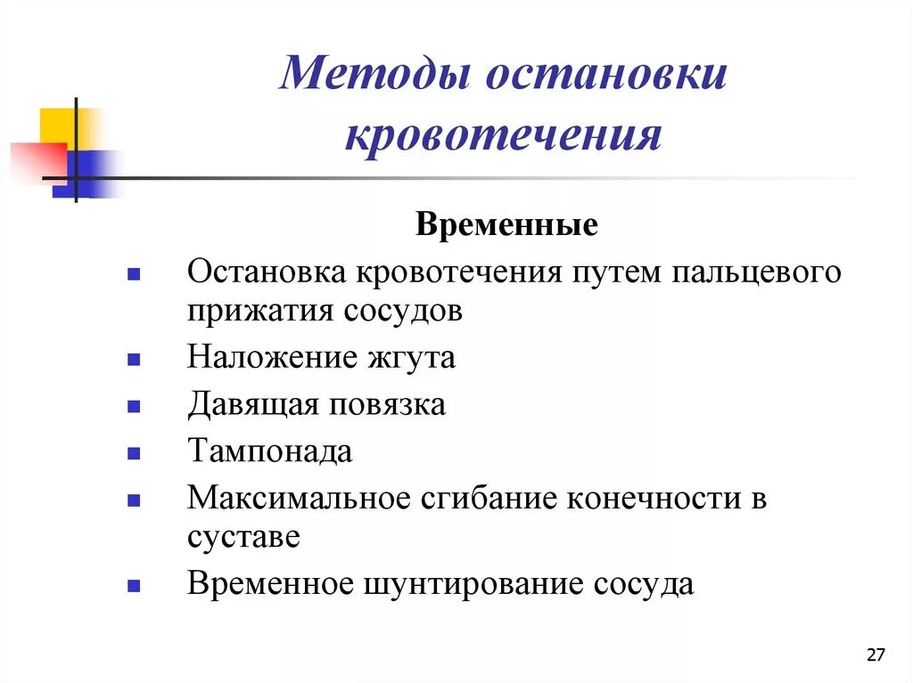 Способы остановки кровотечения. Методы остановки кровотечени. Метов остановки кровотечения. Способы остановки. Останавливать кровотечение путем