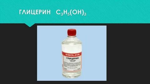 Действие глицерина на человека