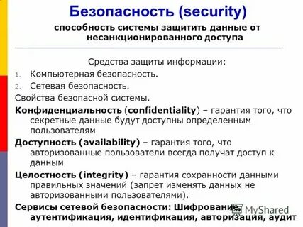 Свойства безопасной системы