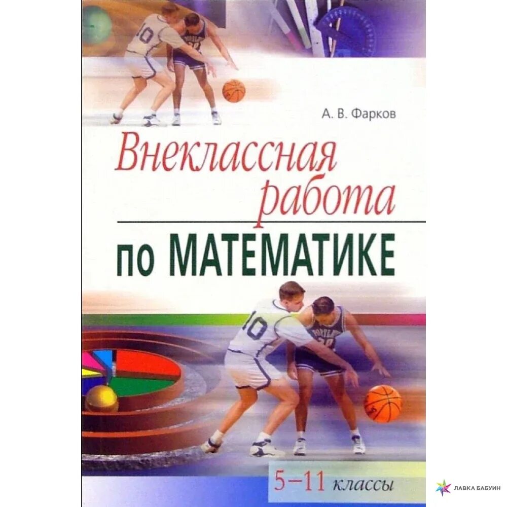 Внеклассная работа по математике. Внеклассная работа книга. Книги по внеклассной математике.