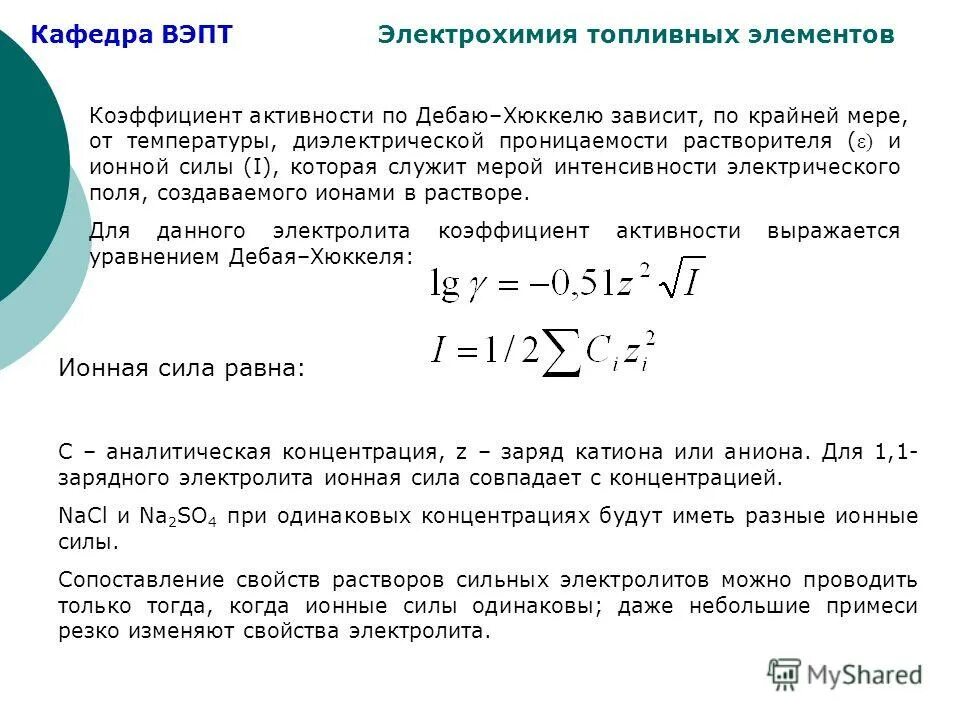 Теория дебая хюккеля. Коэффициент активности для ионной силы. Активность и коэффициент активности.