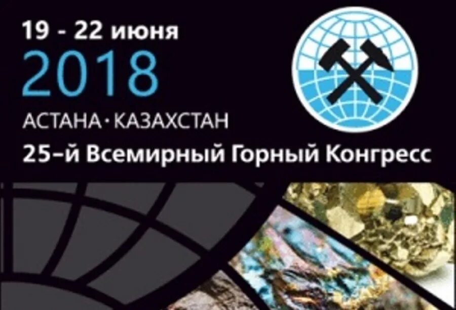 горный конгресс