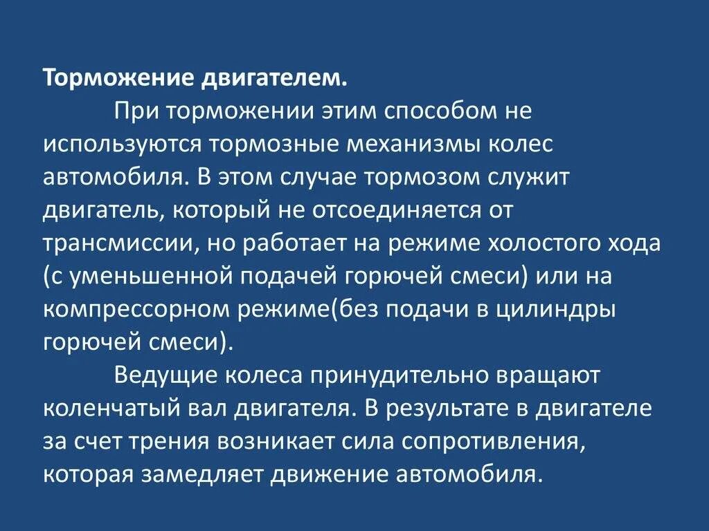 Торможение двигателем автомобиля. Торможение двигателем на механике. Торможение двигателем это как. Как тормозить двигателем на механике. Торможение двигателем как это делать.