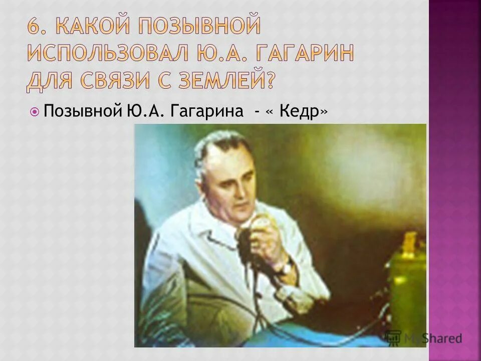 Позывной ю гагарина