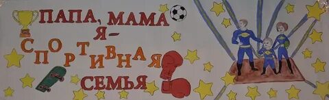 Плакат мама папа спортивная