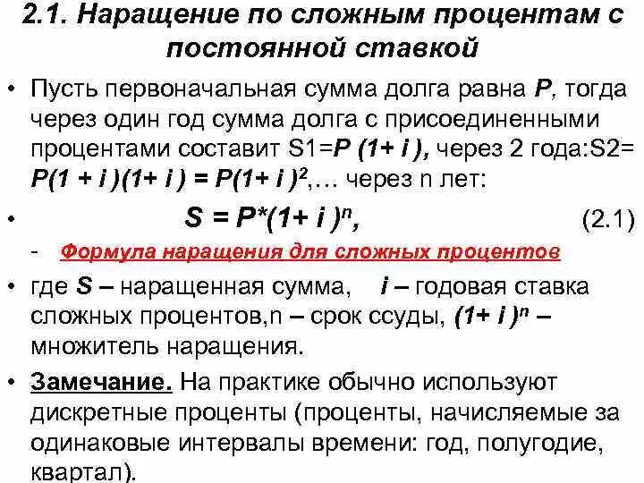 Определить наращенную сумму по простой ставке. Сложные проценты наращение по сложным процентам. Множитель наращения по сложным процентам. Формула наращения по сложной процентной ставке. Непрерывное наращение по сложной процентной ставке.