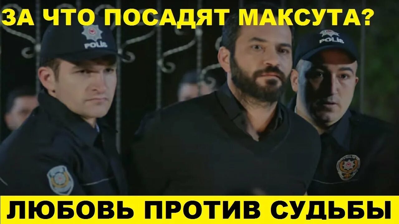 Максут любовь против судьбы. Любовь против судьбы Керим. Максут персонаж любовь против судьбы. Против судьбы 3