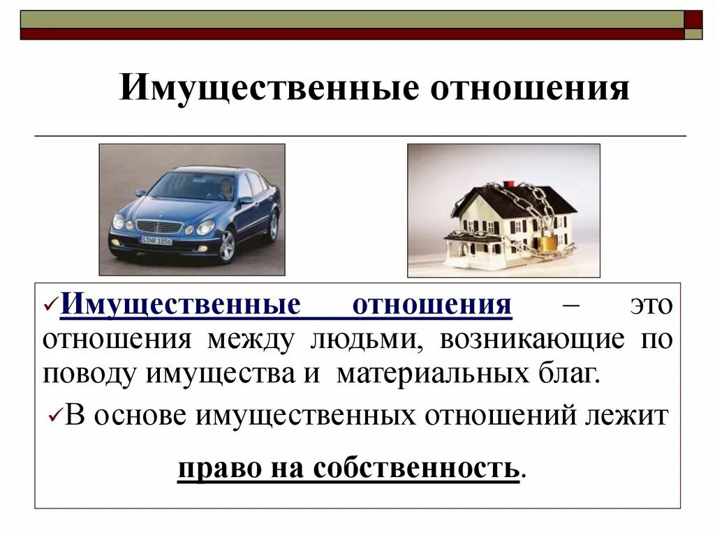 Имущественные отношения это какие. Имклественнве отношении,. Имущественные отношения это отношения. Собственность и имущественные отношения. Имущественные отношения презентация.