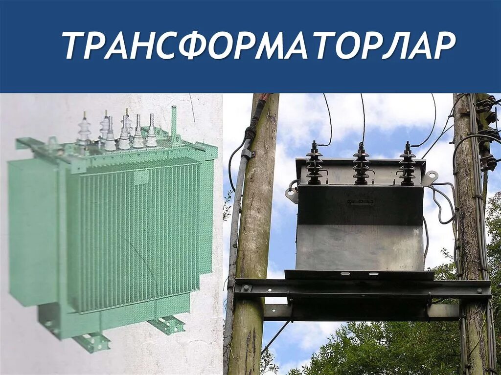 Друзья трансформатора. Трансформатор в промышленности. Тока трансформаторлар. Ток трансформаторлар фото. Трансформатор не про.