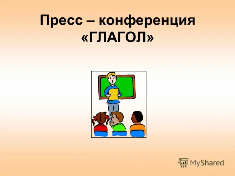 Видеть класс глагола. Конференция про глагол. Конференция о глаголе. Конференция глагол 3 класс.