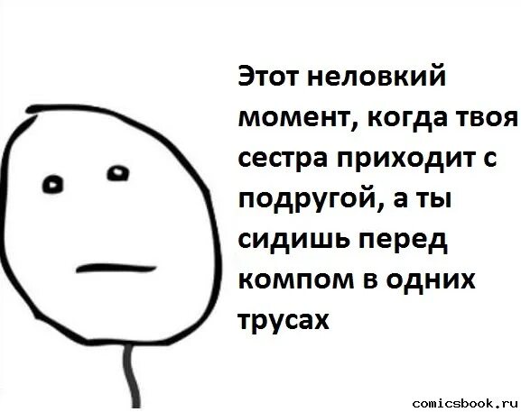 Сестра пришла из школы. Мемы комиксы про неловкий момент. Неловкий момент Мем. Когда придут сестры. Этот неловкий момент когда твои.