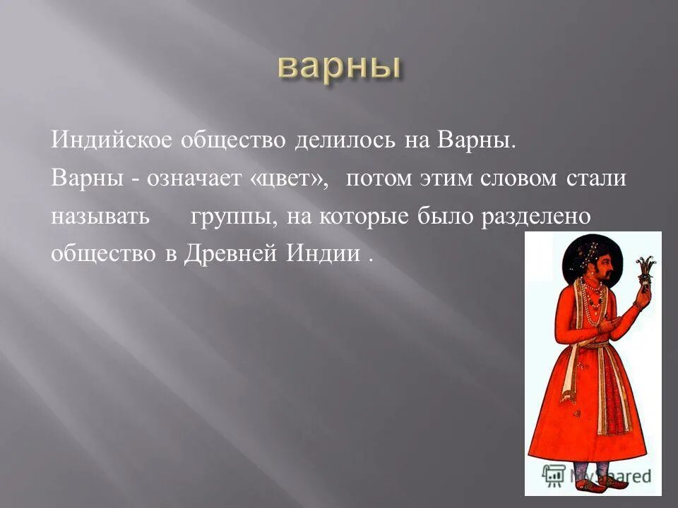 Индийское общество было. Индийские Варны презентация. Общество делится на 4 Варны. Цвета варн в древней Индии. Индийские Варны 5 класс презентация.