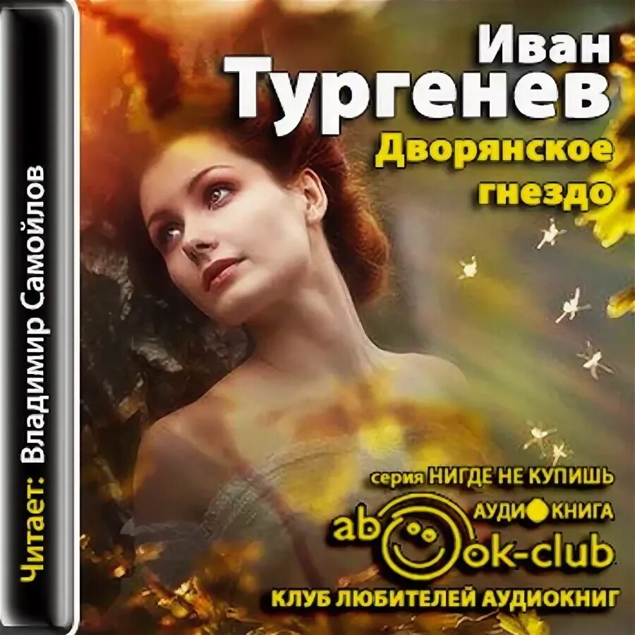 Дворянское гнездо Тургенев. Дворянское гнездо аудиокнига. И.С.Тургенев Дворянское гнездо аудио. Тургенев Дворянское гнездо книга.