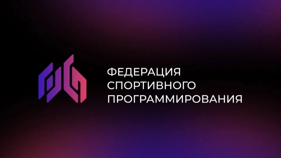 Федерация спортивного программирования