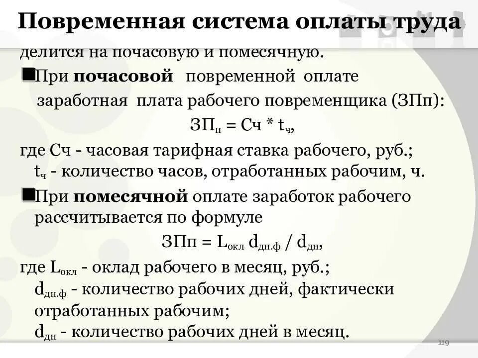 Сдельная форма оплаты труда формула. Сдельная заработная плата и оклад. Оклад это повременная оплата труда. Повременная система оплаты труда. Простая повременная форма оплаты