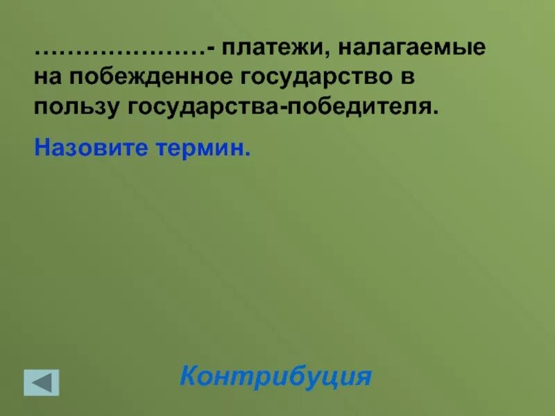 Контрибуция это. Незаконное присоединение территории другой страны. Ключевые термины. Платежи налагаемые на побежденное. Репратуаация это в истории.
