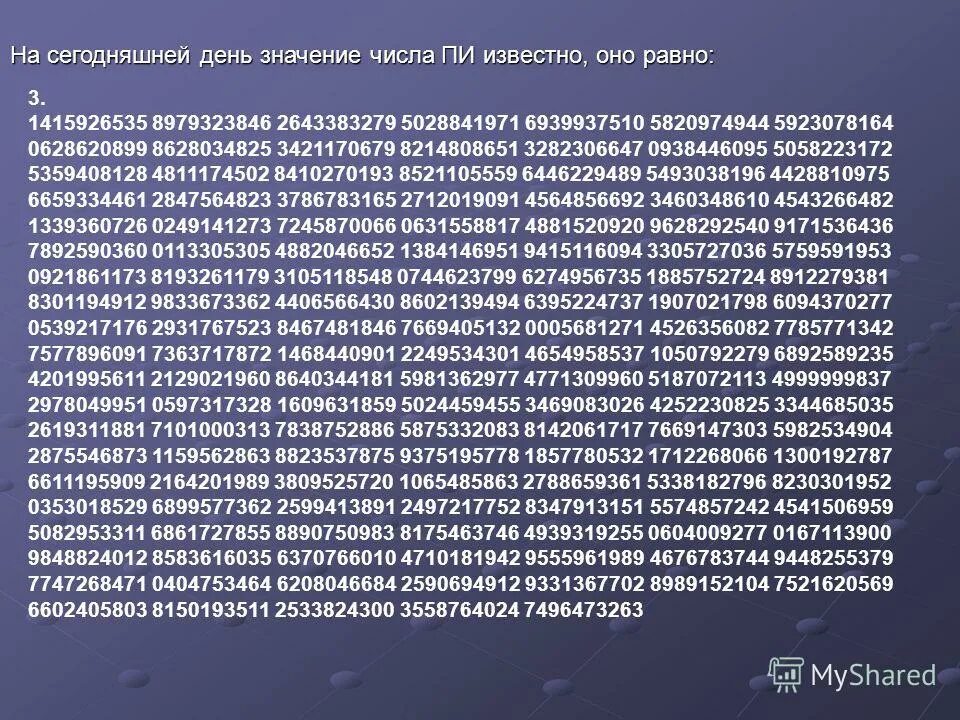 Число пи. Полное значение числа пи. Число п полностью. Число пи полностью. 12 число числа пи