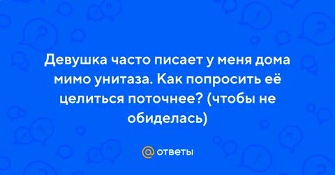 Постоянно писаю