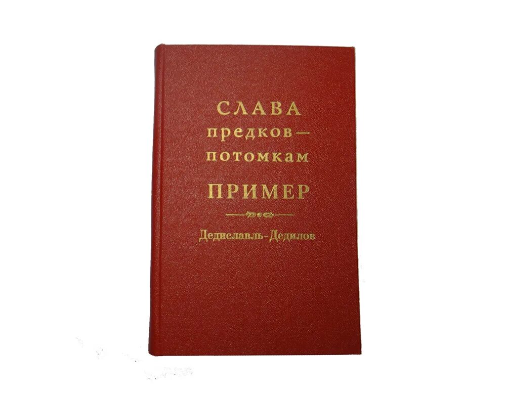 Потомкам в пример. От предков к потомкам. Слава предкам. Предки и потомки. Слава пращуру.